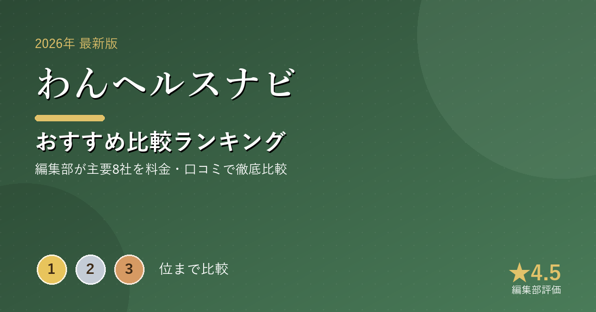 わんヘルスナビのおすすめ比較ランキング|【2026年最新】ドッグフードおすすめランキング|原材料・グ